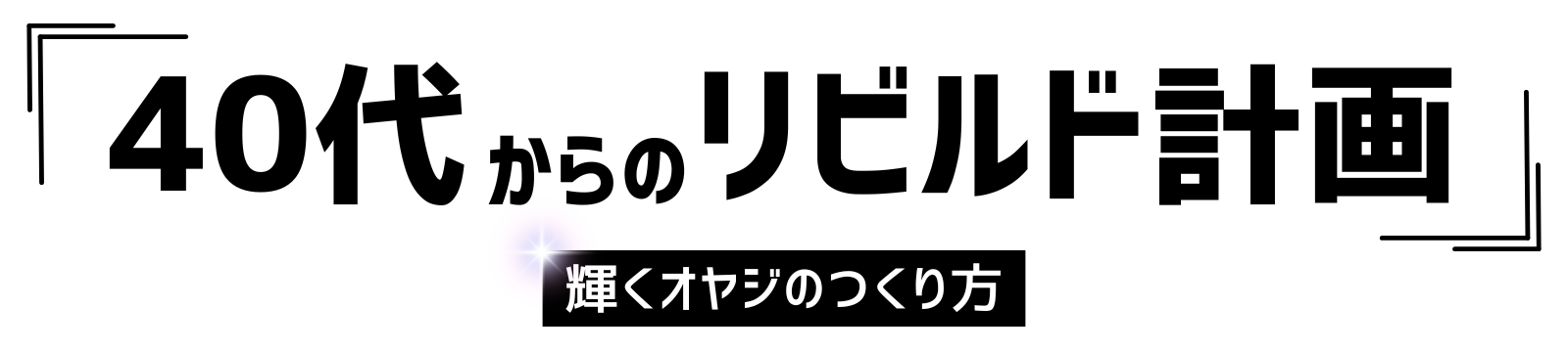 40代からのリビルド計画 - 輝くオヤジの作り方